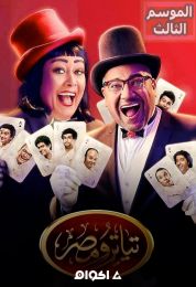 تياترو مصر الجزء الرابع