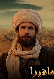 Mavera الموسم الاول