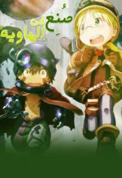 Made in Abyss الموسم الاول