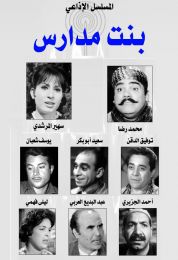 المسلسل الإذاعي بنت مدارس