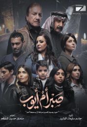 صبر أم أيوب