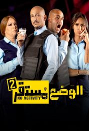 الوضع مستقر الموسم الثاني