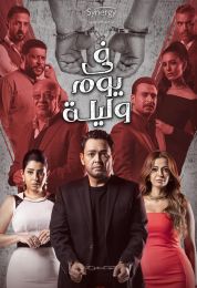 في يوم وليلة