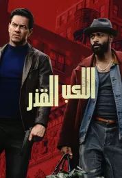 Play Dirty مدبلج