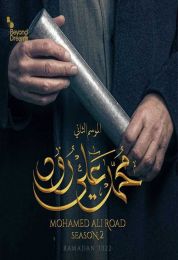 محمد علي رود الموسم الثاني
