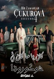 Bir Zamanlar Cukurova الموسم الرابع