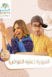 البرنامج الاذاعي الفزورة عليه العوض
