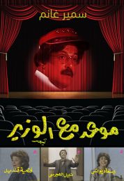 موعد مع الوزير