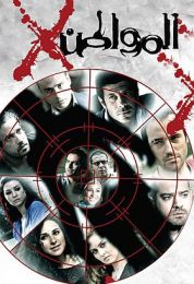 المواطن اكس