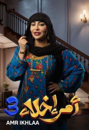 أمر إخلاء الموسم التالت