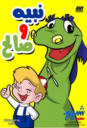 نبيه وصالح الموسم الاول