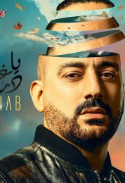 اغنية دياب يا دماغي
