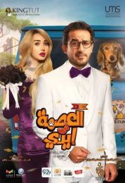 المسلسل الاذاعي العصمة فى ايدى