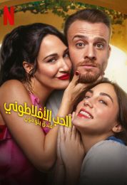 الحب الأفلاطوني مدبلج