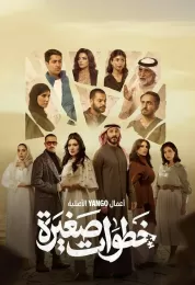 خطوات صغيرة