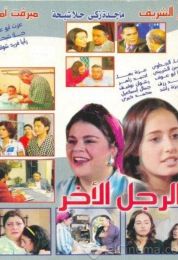 الرجل الآخر