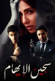 سجين الإيهام