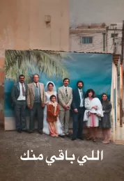 اللي باقي منك