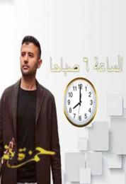 اغنية حمزة نمرة السادسة صباحاً