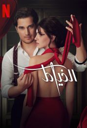 الخياط الموسم الاول