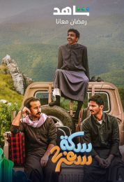 سكة سفر الموسم الثاني