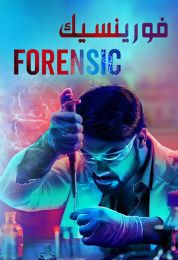 Forensic مدبلج