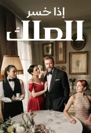 اذا خسر الملك مدبلج