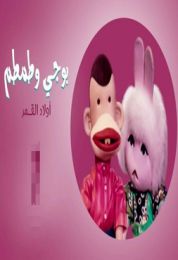 بوجي و طمطم اولاد القمر