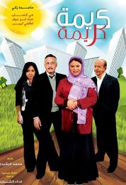 كريمة كريمة