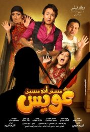 show مستر أند مسيز عويس