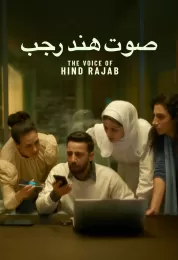 صوت هند رجب