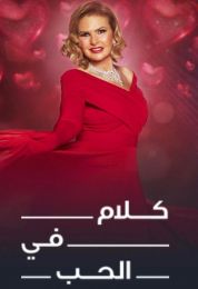 كلام في الحب