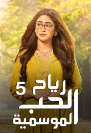 رياح الحب الموسمية الموسم 5 رياح الحب الموسمية الموسم 5