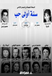 المسلسل الاذاعي سنة أولى حب