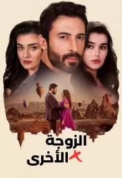 الزوجة الاخرى مدبلج