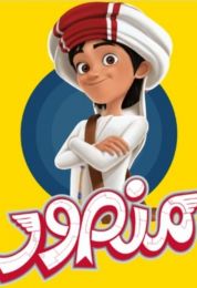 منصور الموسم الاول