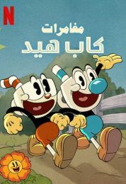 مغامرات كاب هيد الموسم الثاني