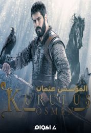 Kuruluş Osman الموسم الثاني
