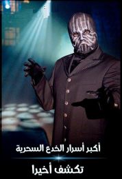 Magics Biggest Secrets Finally Revealed الموسم الاول