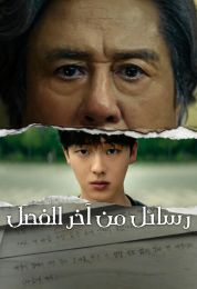 رسائل من آخر الفصل مدبلج