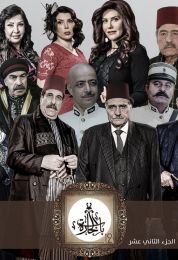 باب الحارة الموسم الثاني عشر