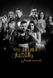 السلم والثعبان: لعب عيال