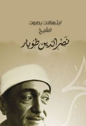 ابتهالات بصوت الشيخ نصر الدين طوبار