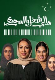 مالي شغل بالسوق