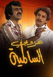 عزوبي السالمية