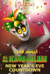 All Hail King Julien الموسم الثاني مدبلج