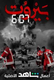بيروت 6.07