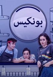 بونكيس الموسم الاول