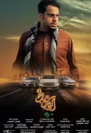 شباب البومب 2