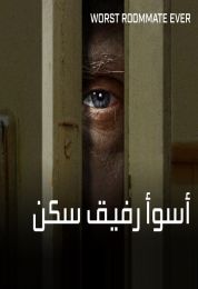 Worst Roommate Ever الموسم الاول